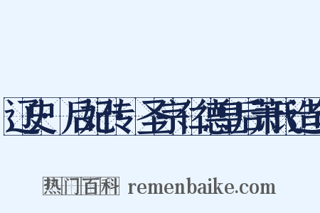 辽史·后妃传·圣宗仁德皇后萧氏造句是什么意思的图片